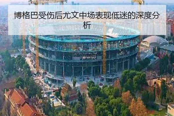 博格巴受伤后尤文中场表现低迷的深度分析
